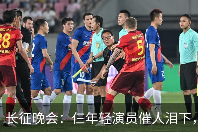 长征晚会：仨年轻演员催人泪下，迟蓬眼泪婆娑，72岁的他惊艳全场