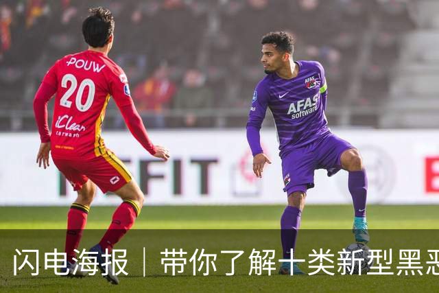闪电海报｜带你了解十类新型黑恶犯罪