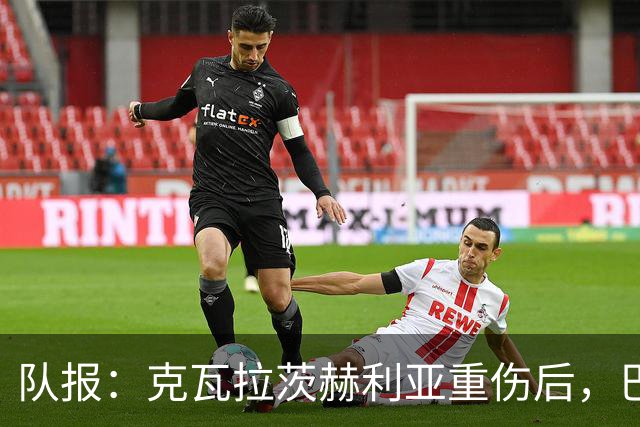 队报：克瓦拉茨赫利亚重伤后，巴黎将加快推进冬窗引援的筹备工作
