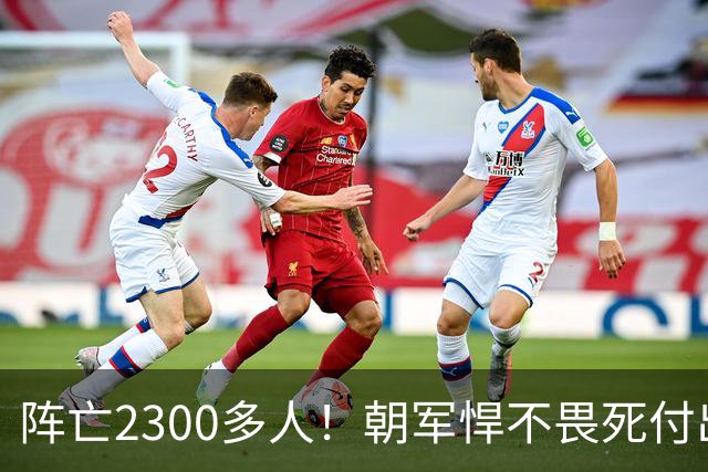 阵亡2300多人！朝军悍不畏死付出上万伤亡，打得乌军丢盔弃甲？