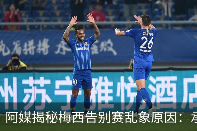阿媒揭秘梅西告别赛乱象原因：承办方推诿责任，供应商报酬低