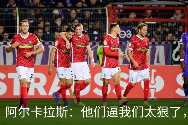 阿尔卡拉斯：他们逼我们太狠了，辛纳的膝盖就是代价