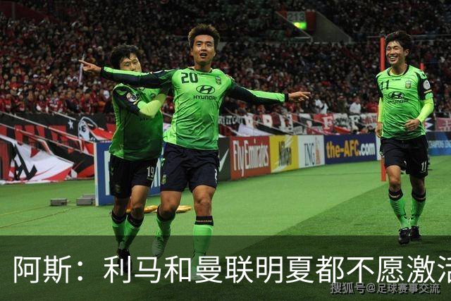 阿斯：利马和曼联明夏都不愿激活续约，马竞巴萨有意免签球员