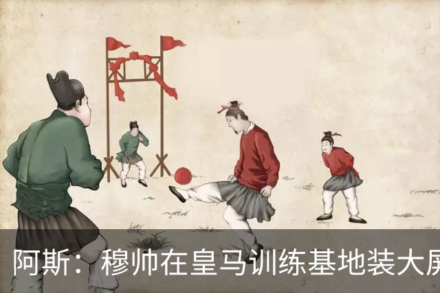阿斯：穆帅在皇马训练基地装大屏，用于更直观地讲解战术跑动