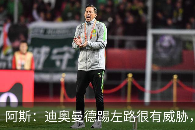阿斯：迪奥曼德踢左路很有威胁，维尼修斯首发不再是毫无争议