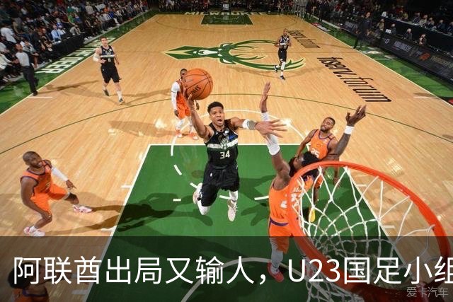 阿联酋出局又输人，U23国足小组第一晋级，李昊贡献神扑，王钰栋黄牌太冤