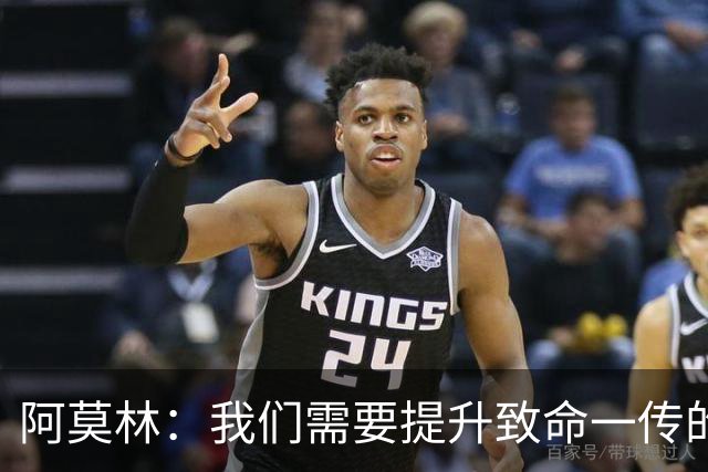 阿莫林：我们需要提升致命一传的质量，但有时问题在于接球人