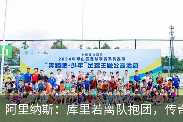 阿里纳斯：库里若离队抱团，传奇色彩将大打折扣
