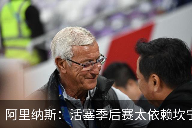 阿里纳斯：活塞季后赛太依赖坎宁安 其他人不跑动就很难打好五外