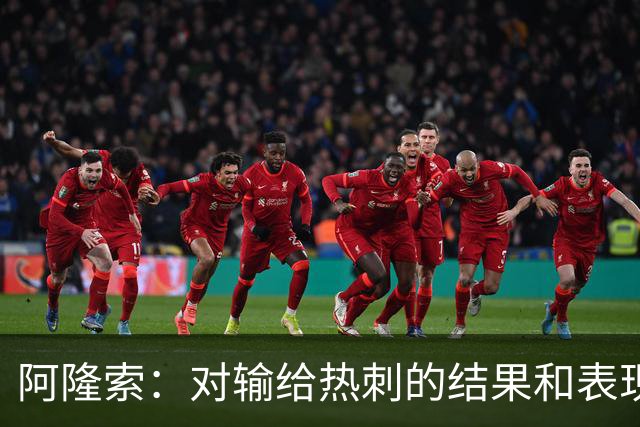 阿隆索：对输给热刺的结果和表现都不满意 帕尔默知道自己犯错了