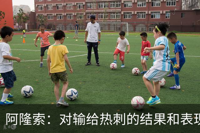 阿隆索：对输给热刺的结果和表现都不满意 帕尔默知道自己犯错了