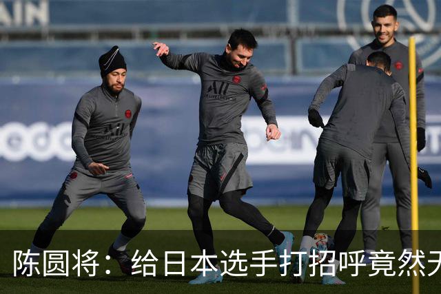 陈圆将：给日本选手打招呼竟然无视我，让我有点愤怒
