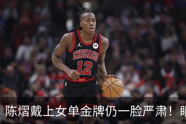 陈熠戴上女单金牌仍一脸严肃！眼中复仇之焰未消 世排升第九重新出发