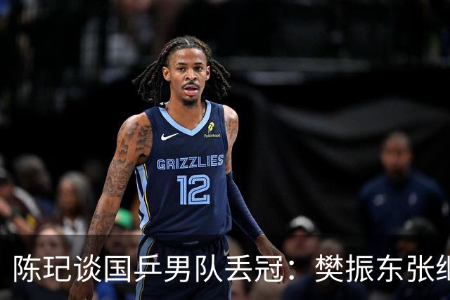 陈玘谈国乒男队丢冠：樊振东张继科那帮人太狠，我生不逢时