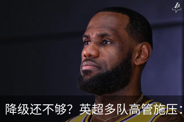 降级还不够？英超多队高管施压：不能让曼城一年就回来