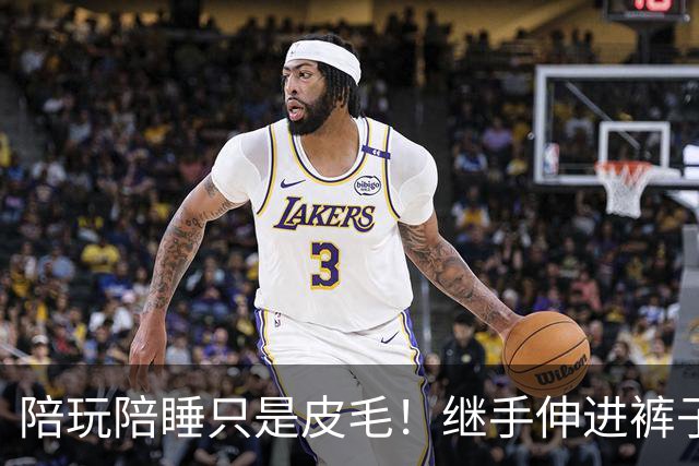 陪玩陪睡只是皮毛！继手伸进裤子后，又一女星自曝，50多都不放过