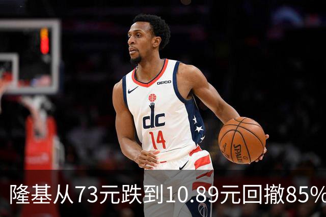 隆基从73元跌到10.89元回撤85%！从年赚148亿到巨亏86亿，还在熬
