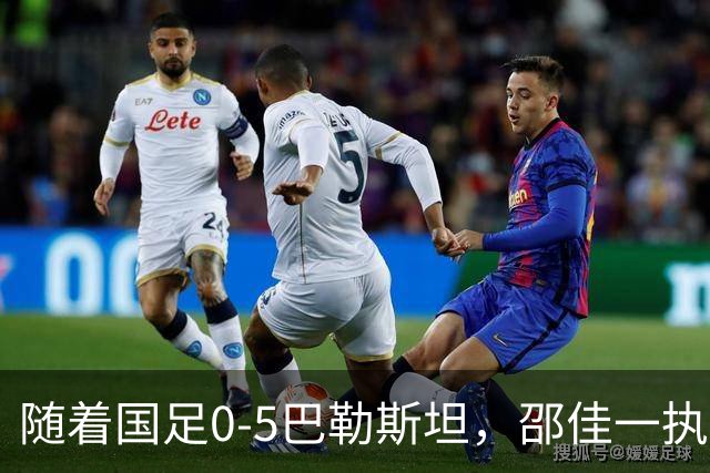 随着国足0-5巴勒斯坦，邵佳一执教2连败，以下6人基本告别国家队