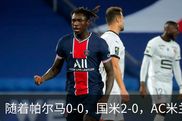 随着帕尔马0-0，国米2-0，AC米兰2-4，意甲最新积分榜出炉