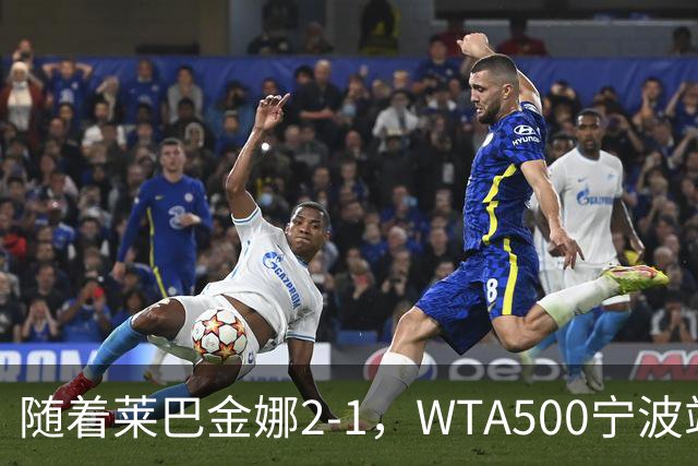 随着莱巴金娜2-1，WTA500宁波站4强全部诞生，半决赛对阵浮出水面