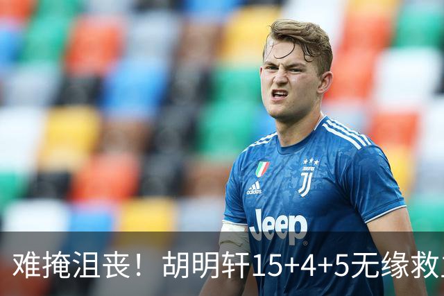 难掩沮丧！胡明轩15+4+5无缘救主 广东男篮禁区狂丢62分