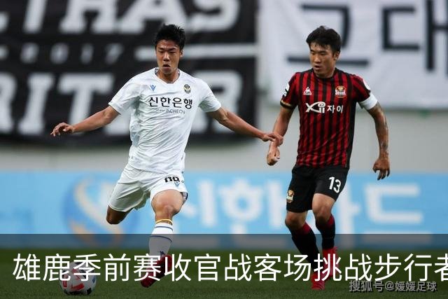 雄鹿季前赛收官战客场挑战步行者