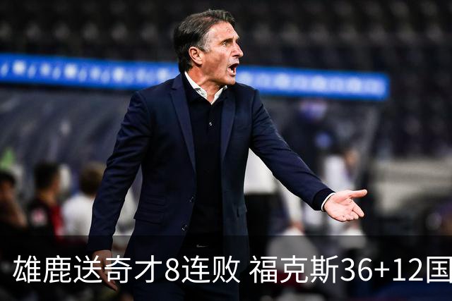 雄鹿送奇才8连败 福克斯36+12国王力克森林狼