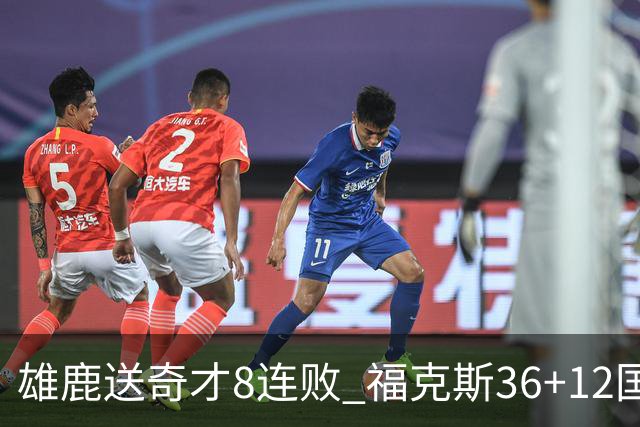 雄鹿送奇才8连败 福克斯36+12国王力克森林狼