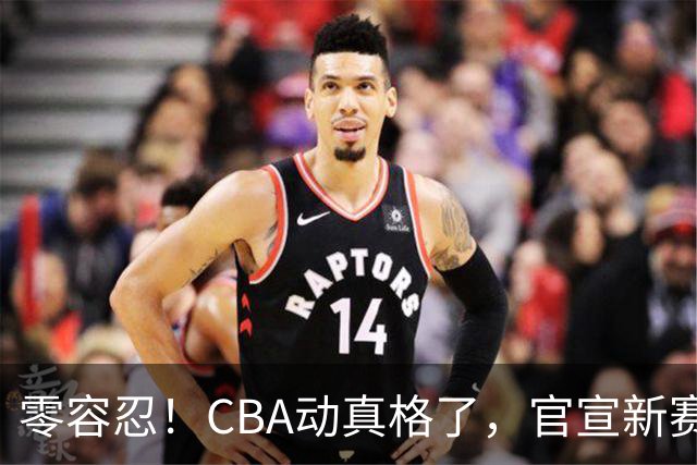 零容忍！CBA动真格了，官宣新赛季首张罚单，上海却依然平安无事