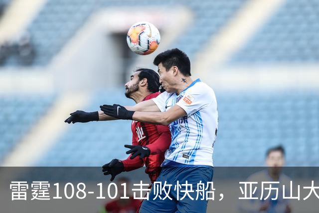 雷霆108-101击败快船，亚历山大34+6，杰伦威赛季报销！一战诞生4个事实：火箭要渔翁得利了