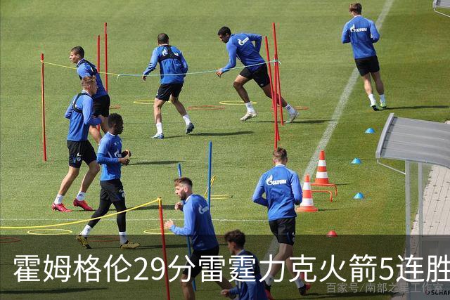 霍姆格伦29分雷霆力克火箭5连胜 公牛战胜鹈鹕