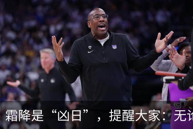 霜降是“凶日”，提醒大家：无论多忙，这4件事别犯了忌讳！