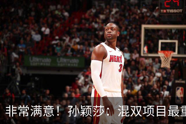 非常满意！孙颖莎：混双项目最重要的是信任