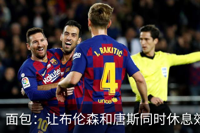 面包：让布伦森和唐斯同时休息效果不佳，不打算继续用