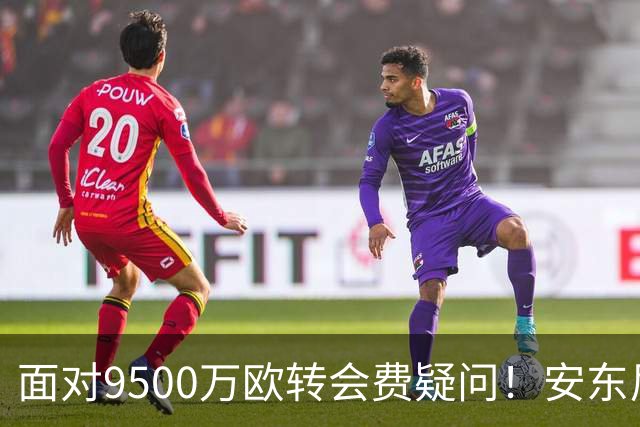 面对9500万欧转会费疑问！安东尼：曼联为我花那么多钱不是偶然