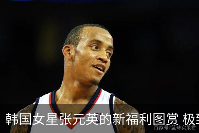 韩国女星张元英的新福利图赏 极致魅惑脸太顶了