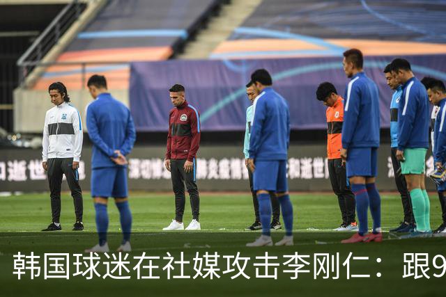 韩国球迷在社媒攻击李刚仁：跟96年生的去打乒乓球吧