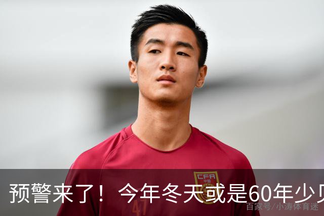 预警来了！今年冬天或是60年少见反常冬，三大特点，大家提早防范