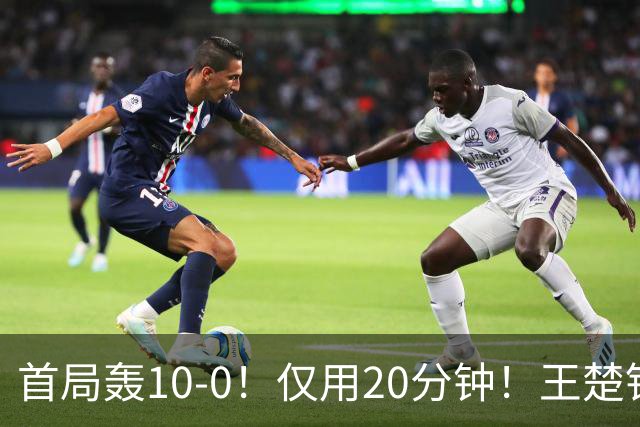 首局轰10-0！仅用20分钟！王楚钦孙颖莎3-0冯翊新叶伊恬晋级8强！