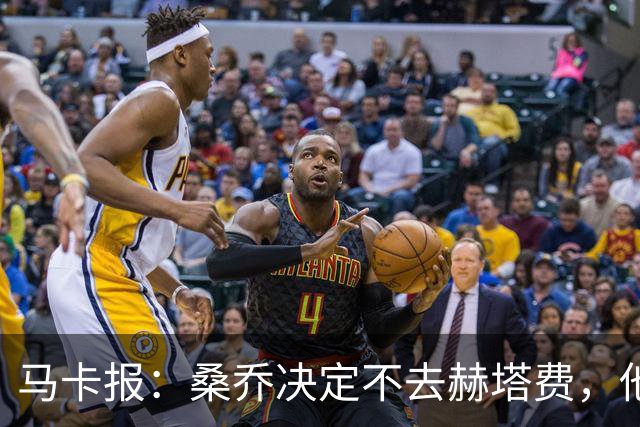 马卡报：桑乔决定不去赫塔费，他要去沙特赚钱了