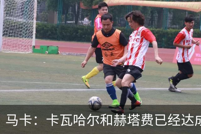 马卡：卡瓦哈尔和赫塔费已经达成协议，交易仍需等待西甲财务审核