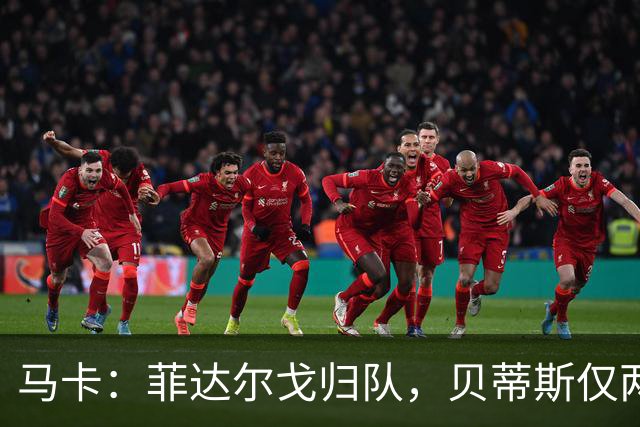 马卡：菲达尔戈归队，贝蒂斯仅两人缺席