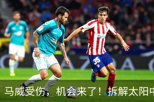 马威受伤，机会来了！拆解太阳中锋伊戈达罗