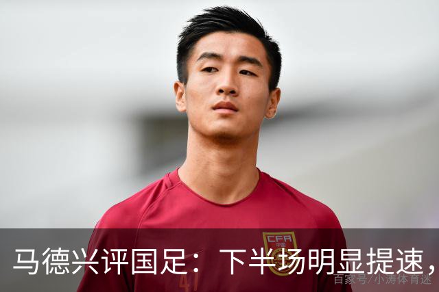 马德兴评国足：下半场明显提速，年轻人还是找到了一些感觉