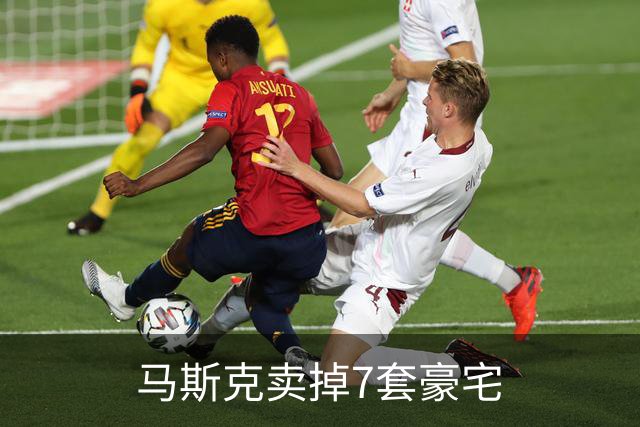 马斯克卖掉7套豪宅