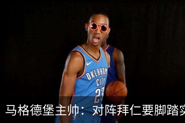 马格德堡主帅：对阵拜仁要脚踏实地，别抱不切实际幻想