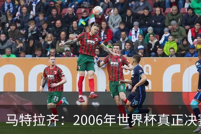 马特拉齐：2006年世界杯真正决赛是对德国；罗纳尔多无人能及
