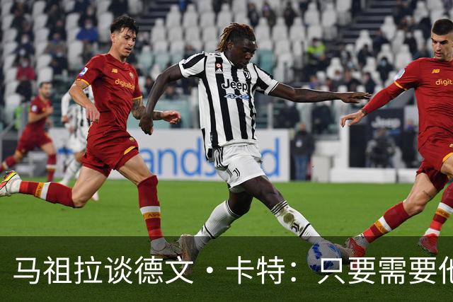马祖拉谈德文·卡特：只要需要他就能为球队做贡献
