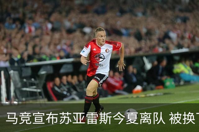 马竞宣布苏亚雷斯今夏离队 被换下后他流下眼泪