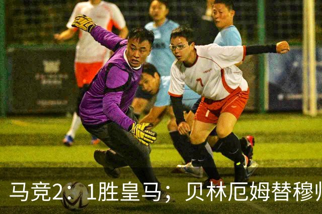 马竞2：1胜皇马；贝林厄姆替穆帅出头，怒吼裁判；皇马官媒发文，怒批裁判不公！